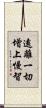 遠離一切增上慢智 Scroll