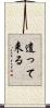 遣って来る Scroll