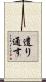 遣り通す Scroll