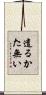 遣るかた無い Scroll