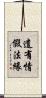 遣有情假法緣 Scroll