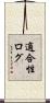 適合性ログ Scroll