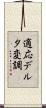 適応デルタ変調 Scroll