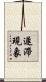 遲滯現象 Scroll
