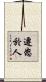 遷怒於人 Scroll