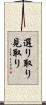選り取り見取り Scroll