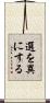 選を異にする Scroll