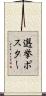 選挙ポスター Scroll