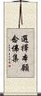 選擇本願念佛集 Scroll