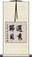 選秀節目 Scroll