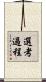 選考過程 Scroll