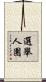 選舉人團 Scroll