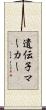 遺伝子マーカー Scroll