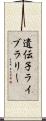 遺伝子ライブラリー Scroll