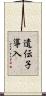 遺伝子導入 Scroll