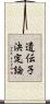 遺伝子決定論 Scroll