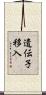 遺伝子移入 Scroll