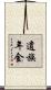 遺族年金 Scroll
