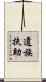 遺族扶助 Scroll