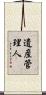 遺産管理人 Scroll