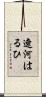 遼河はるひ Scroll