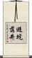 避坑落井 Scroll