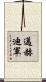 邁赫迪軍 Scroll