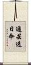 邇芸速日命 Scroll