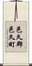 邑久郡邑久町 Scroll
