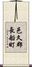 邑久郡長船町 Scroll