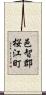 邑智郡桜江町 Scroll