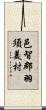 邑智郡羽須美村 Scroll