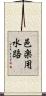 邑楽用水路 Scroll