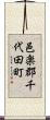 邑楽郡千代田町 Scroll