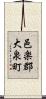 邑楽郡大泉町 Scroll