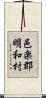 邑楽郡明和村 Scroll