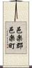 邑楽郡邑楽町 Scroll