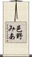 邑野みあ Scroll