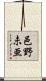 邑野未亜 Scroll