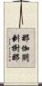 那伽閼剌樹那 Scroll