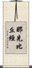 那先比丘經 Scroll