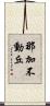 那加不動丘 Scroll