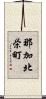 那加北栄町 Scroll