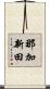 那加新田 Scroll