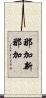 那加新那加 Scroll