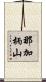 那加柄山 Scroll