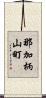 那加柄山町 Scroll