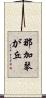 那加琴が丘 Scroll