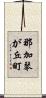 那加琴が丘町 Scroll