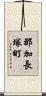 那加長塚町 Scroll